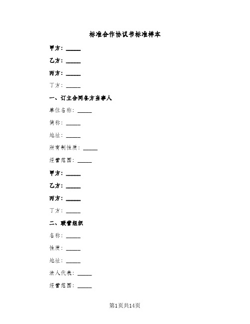 标准合作协议书标准样本（四篇）