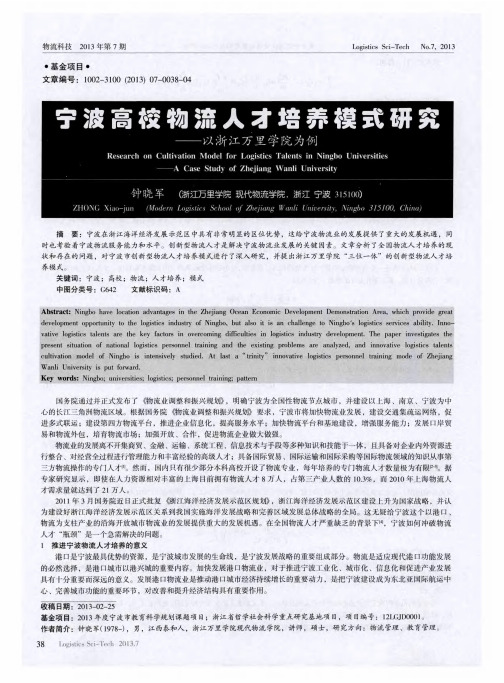 宁波高校物流人才培养模式研究——以浙江万里学院为例