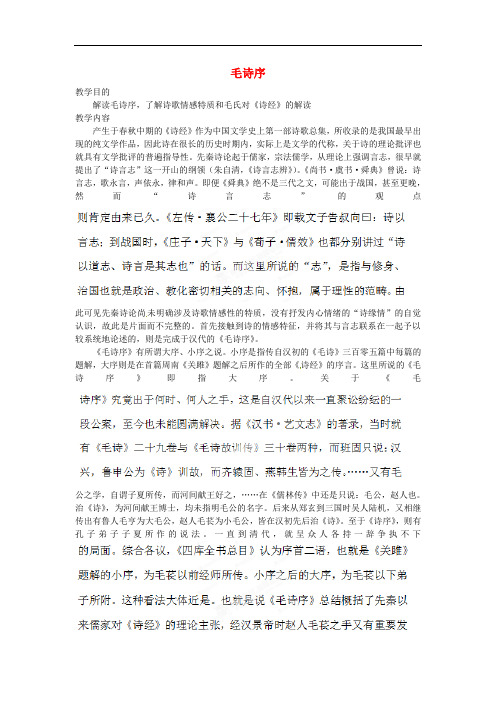 浙江省奉化中学高中语文校本课程 先秦诗歌赏析 3《毛诗序》教案