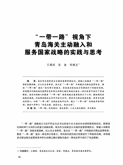 “一带一路”视角下青岛海关主动融入和服务国家战略的实践与思考