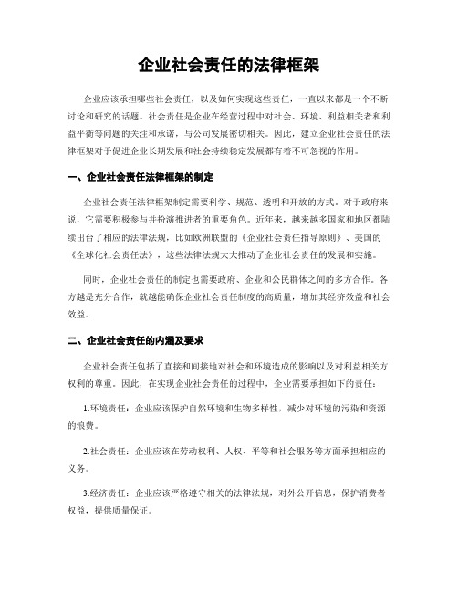 企业社会责任的法律框架