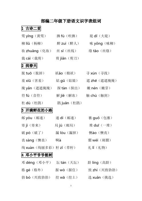 部编二年级下册语文识字表组词