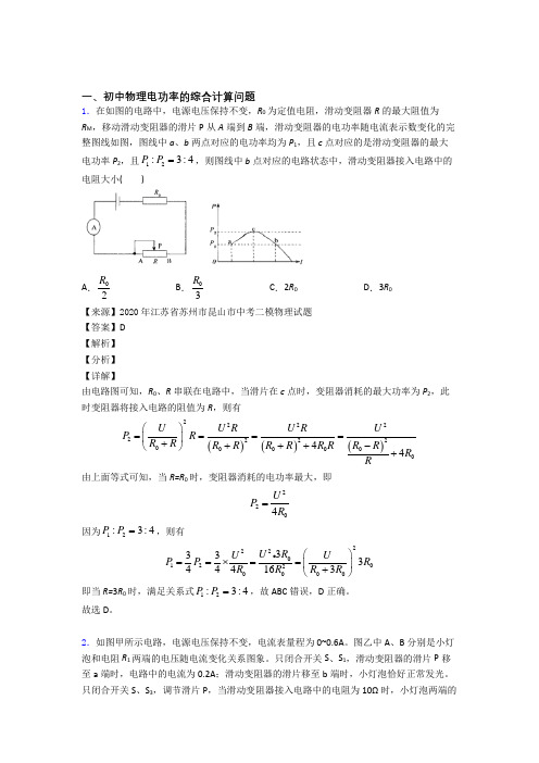 2020-2021备战中考物理备考之电功率的综合计算问题压轴培优 易错 难题篇及答案