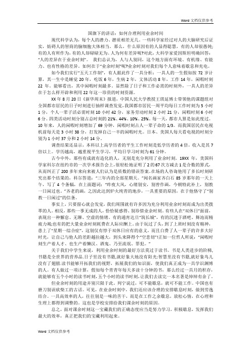 国旗下的讲话：如何合理利用业余时间