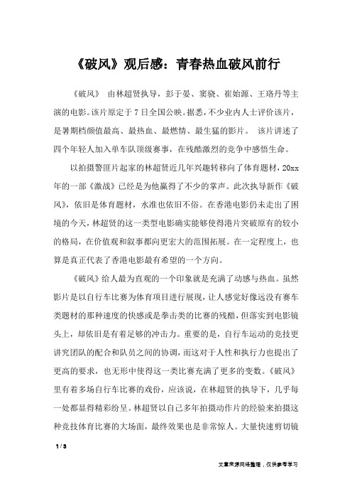 《破风》观后感:青春热血破风前行_作文专题