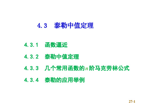 泰勒中值定理