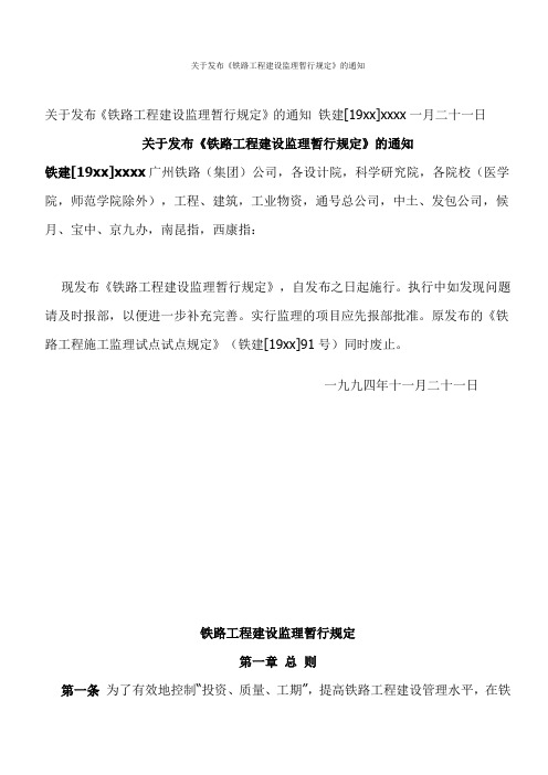 最新整理铁路工程建设监理暂行规定.doc