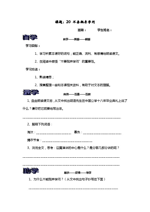 冀大版初中语文九年级20 不要抛弃学问 教案(1)