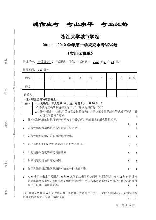 应用运筹学11-12-1期末考试试卷