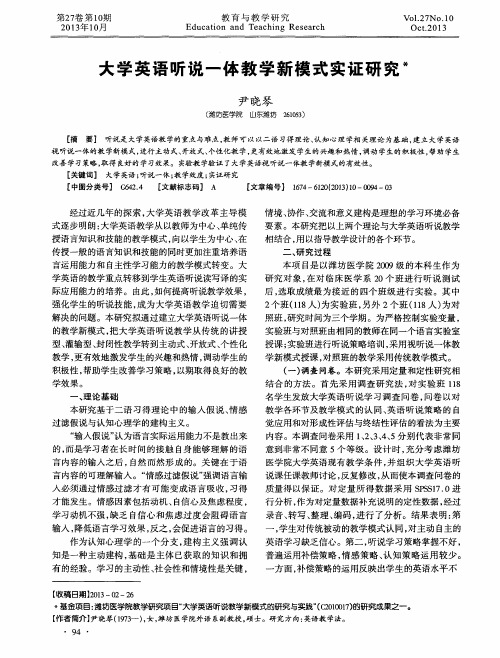 1大学英语听说一体教学新模式实证研究