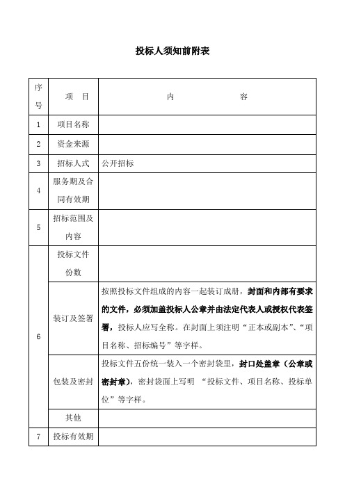 投标人须知前附表