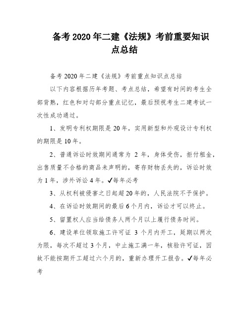 备考2020年二建《法规》考前重要知识点总结