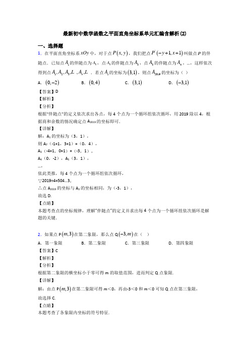 最新初中数学函数之平面直角坐标系单元汇编含解析(2)