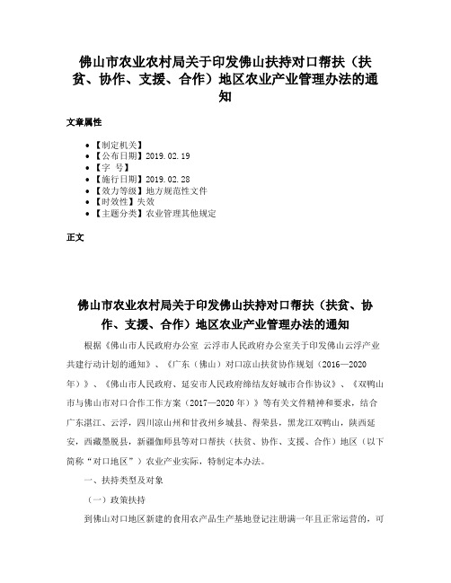 佛山市农业农村局关于印发佛山扶持对口帮扶（扶贫、协作、支援、合作）地区农业产业管理办法的通知