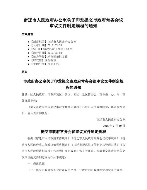 宿迁市人民政府办公室关于印发提交市政府常务会议审议文件制定规程的通知