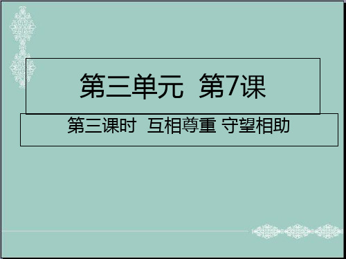 五年级上册道德与法治课件-第7课第三课时 互相尊重 守望相助人教部编版 (共15张PPT) PPT