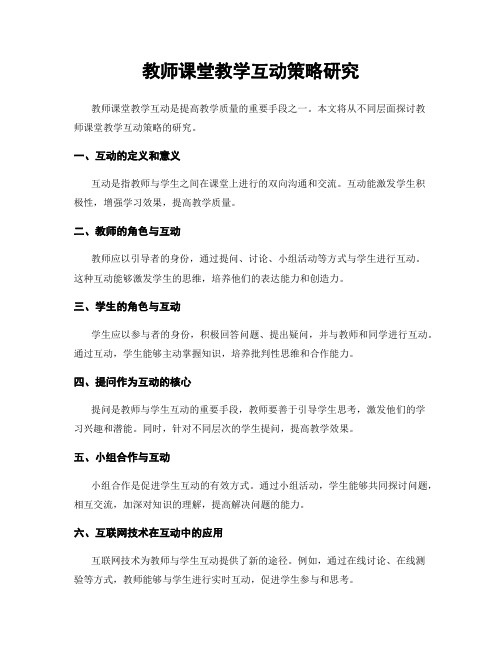 教师课堂教学互动策略研究