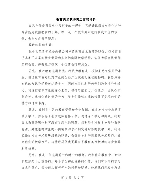 教育美术教师简历自我评价