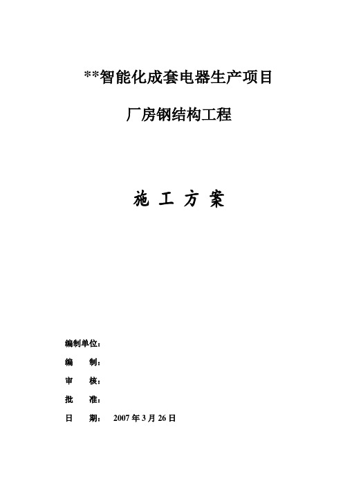 重庆某钢结构厂房钢结构安装施工方案