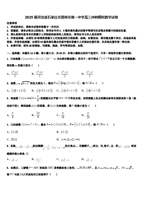 2025届河北省石家庄市晋州市第一中学高三冲刺模拟数学试卷含解析