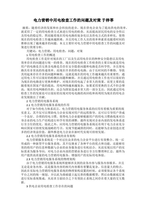 电力营销中用电检查工作的问题及对策 于梓莘
