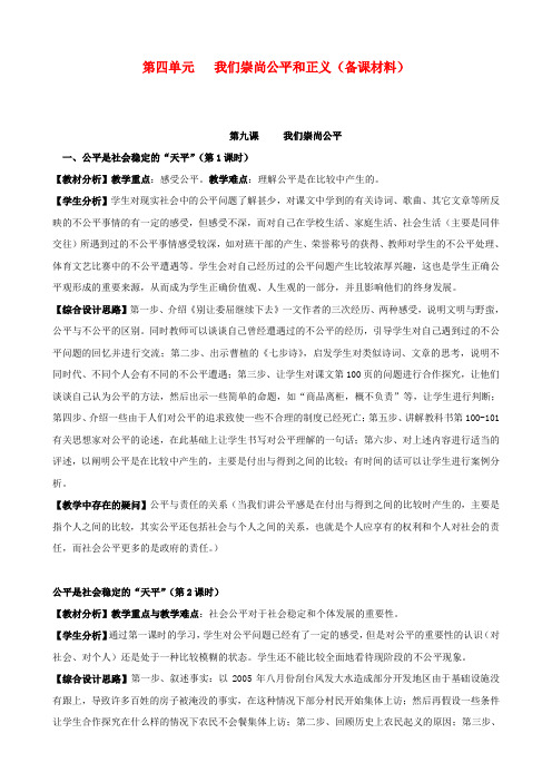 八年级政治下册 第四单元《我们崇尚公平和正义》单元备课 人教新课标版