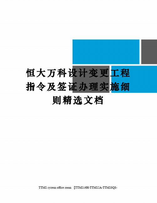 恒大恒大设计变更工程指令及签证办理实施细则