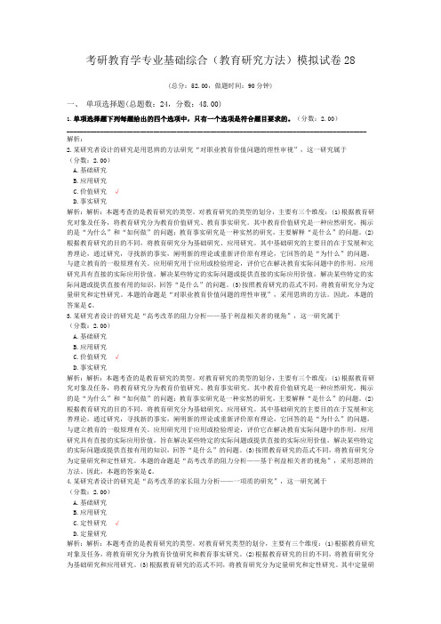 考研教育学专业基础综合(教育研究方法)模拟试卷28