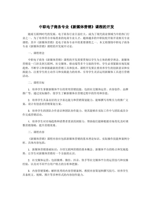 中职电子商务专业《新媒体营销》课程的开发