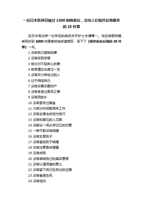 一位日本医师目睹过1000例病患后，总结人们临终后悔最多的25件事