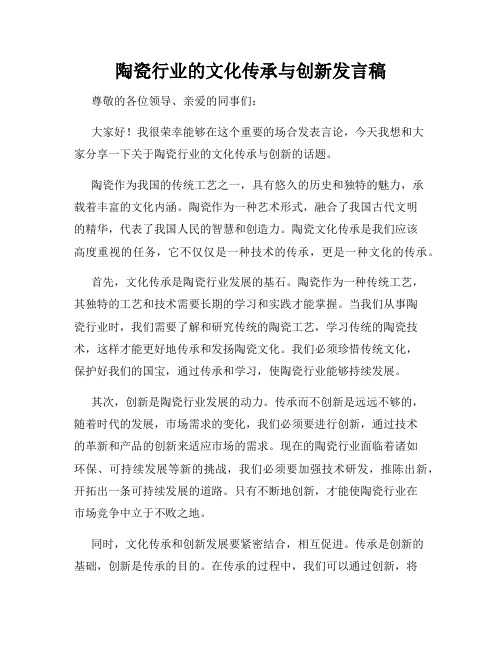 陶瓷行业的文化传承与创新发言稿