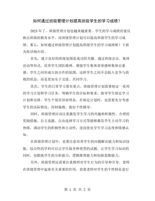 如何通过班级管理计划提高班级学生的学习成绩？