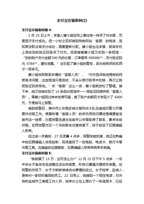 支付宝诈骗案例（2）