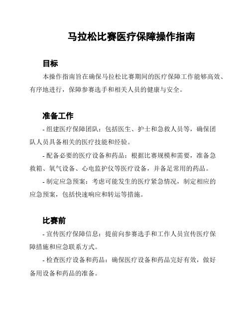 马拉松比赛医疗保障操作指南