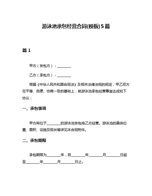 游泳池承包经营合同(模板)5篇