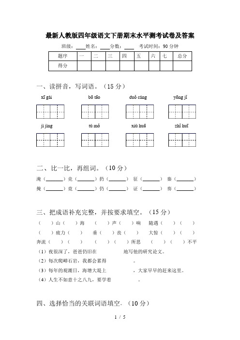 最新人教版四年级语文下册期末水平测考试卷及答案