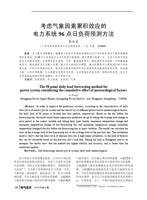 考虑气象因素累积效应的电力系统96点日负荷预测方法