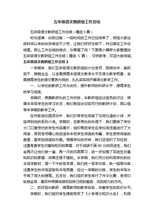 五年级语文教研组工作总结（精选5篇）