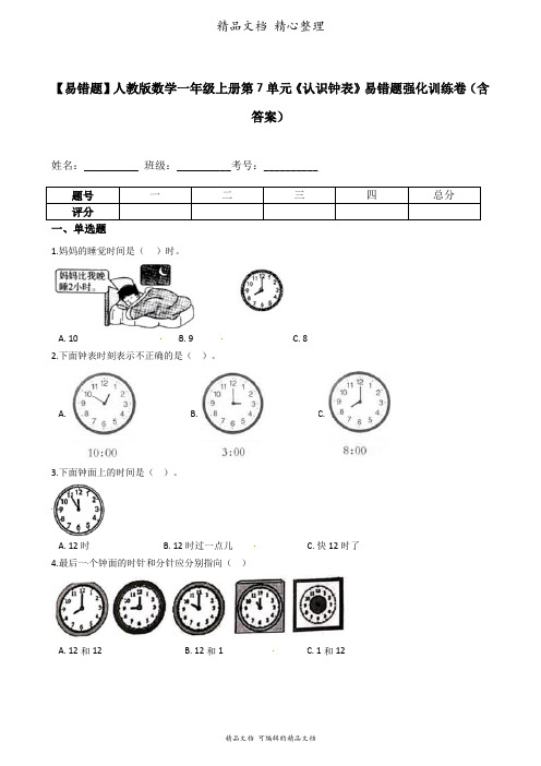 人教版数学一年级上册 第7单元 认识钟表 易错题强化卷含答案