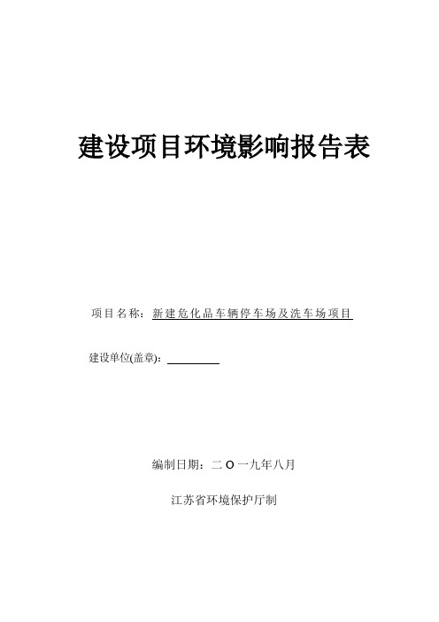 环境影响评价报告表：新建危化品车辆停车场及洗车场项目