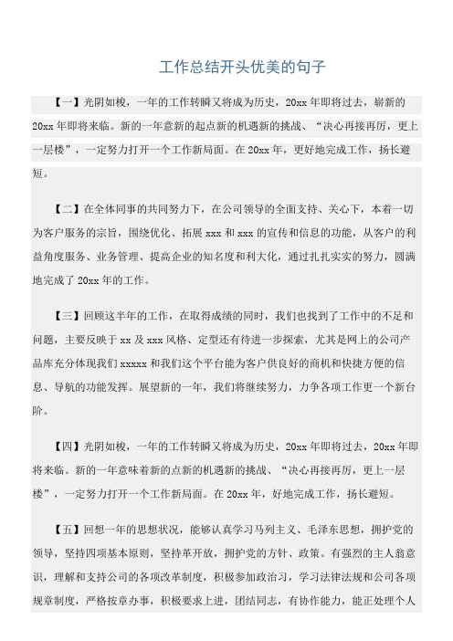 精选语段:《工作总结开头优美的句子》范文