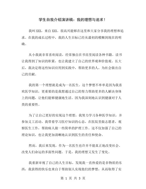 学生自我介绍演讲稿：我的理想与追求