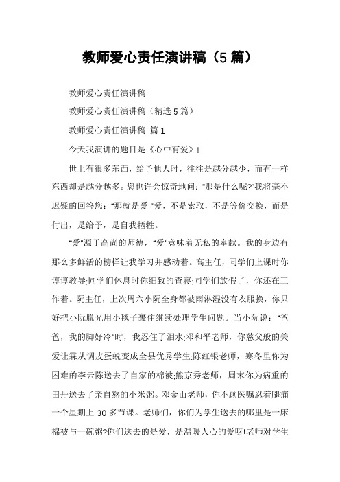 教师爱心责任演讲稿(5篇)