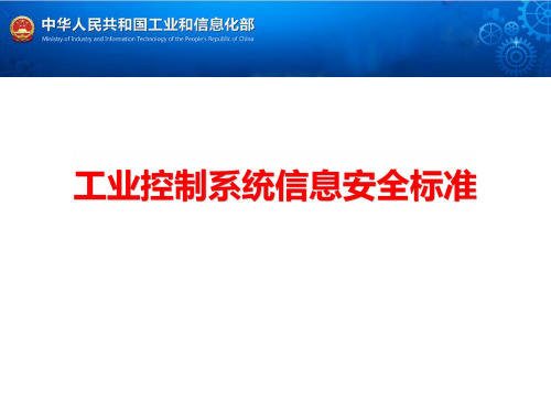 工业控制系统信息安全标准
