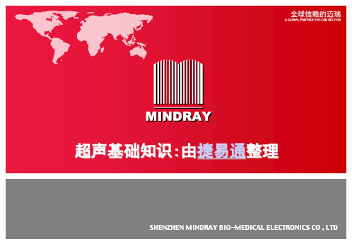 医疗设备超声基础知识