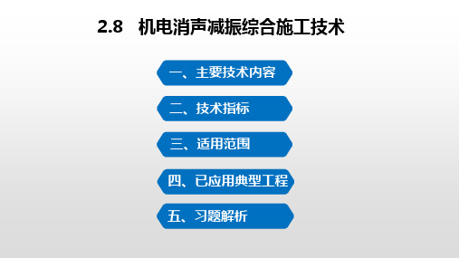 机电消声减振综合施工技术