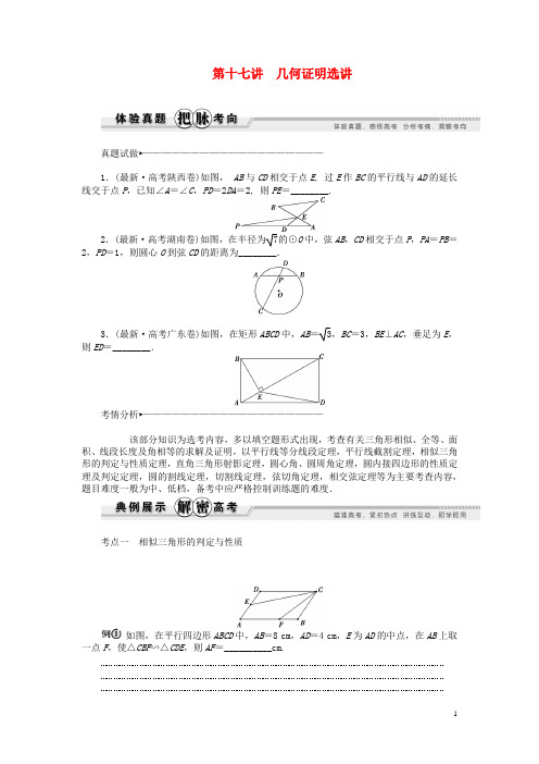 2021年高考数学 专家讲坛 第17讲 几何证明选讲(含2021试题,含点评)