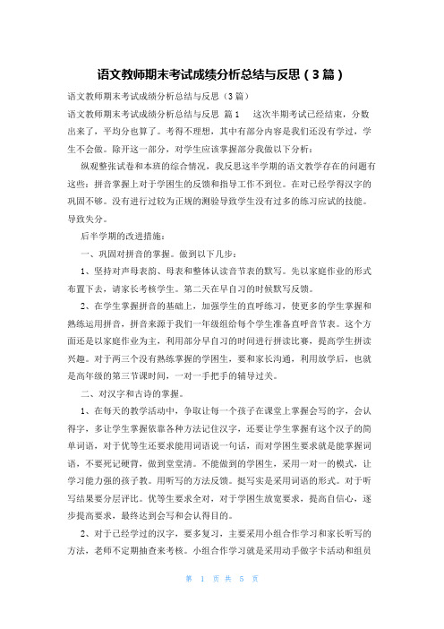 语文教师期末考试成绩分析总结与反思(3篇)