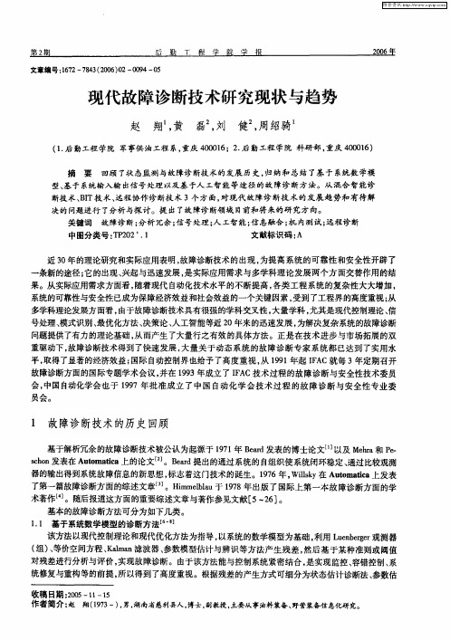 现代故障诊断技术研究现状与趋势