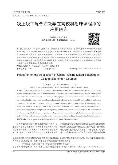 线上线下混合式教学在高校羽毛球课程中的应用研究